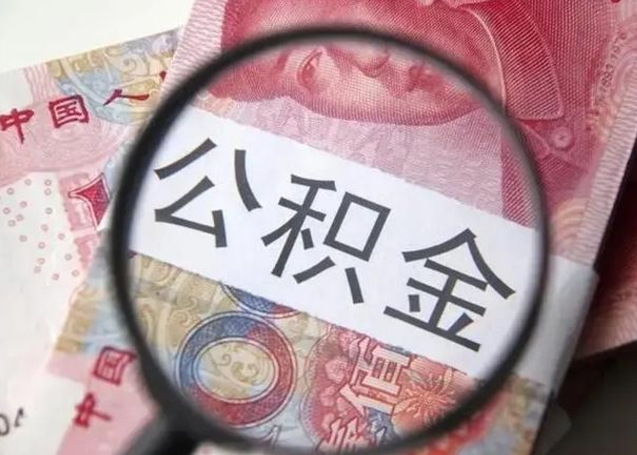 伊春找人代取公积金8000可以取吗（找人代取公积金需要多少钱手续费）