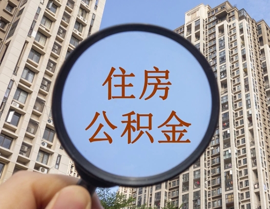 伊春我的公积金有17000能取多少（公积金有1700能提多少）